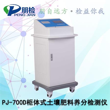 PJ-700D柜體式土壤肥料養(yǎng)分檢測(cè)儀